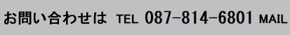 ジムファイリングへのお問い合わせは電話０８７－８２２－８２１９