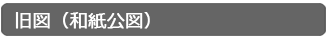 旧図（和紙公図）
